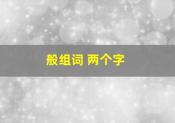 般组词 两个字